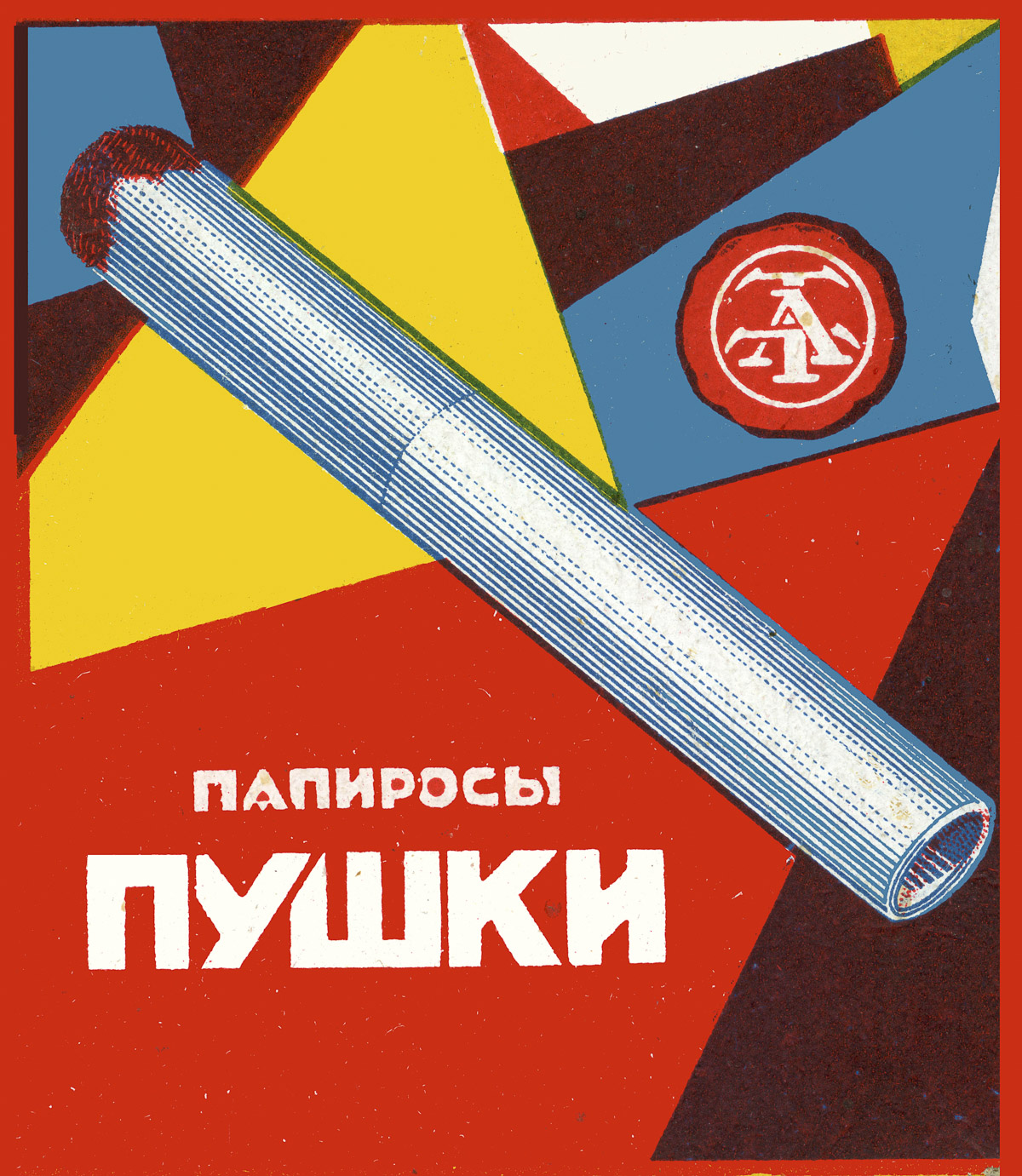 Сигареты плакаты. Советские рекламные плакаты. Советские плакаты про сигареты. Рекламные плакаты СССР сигареты. Советская реклама сигарет плакаты.