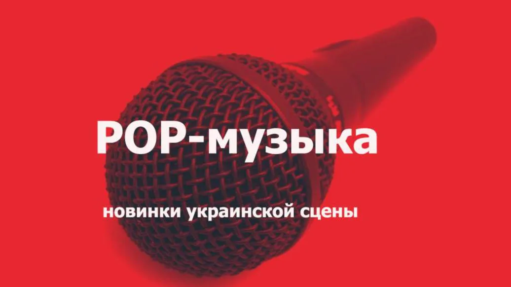 Пора познакомится с украинскими исполнителями