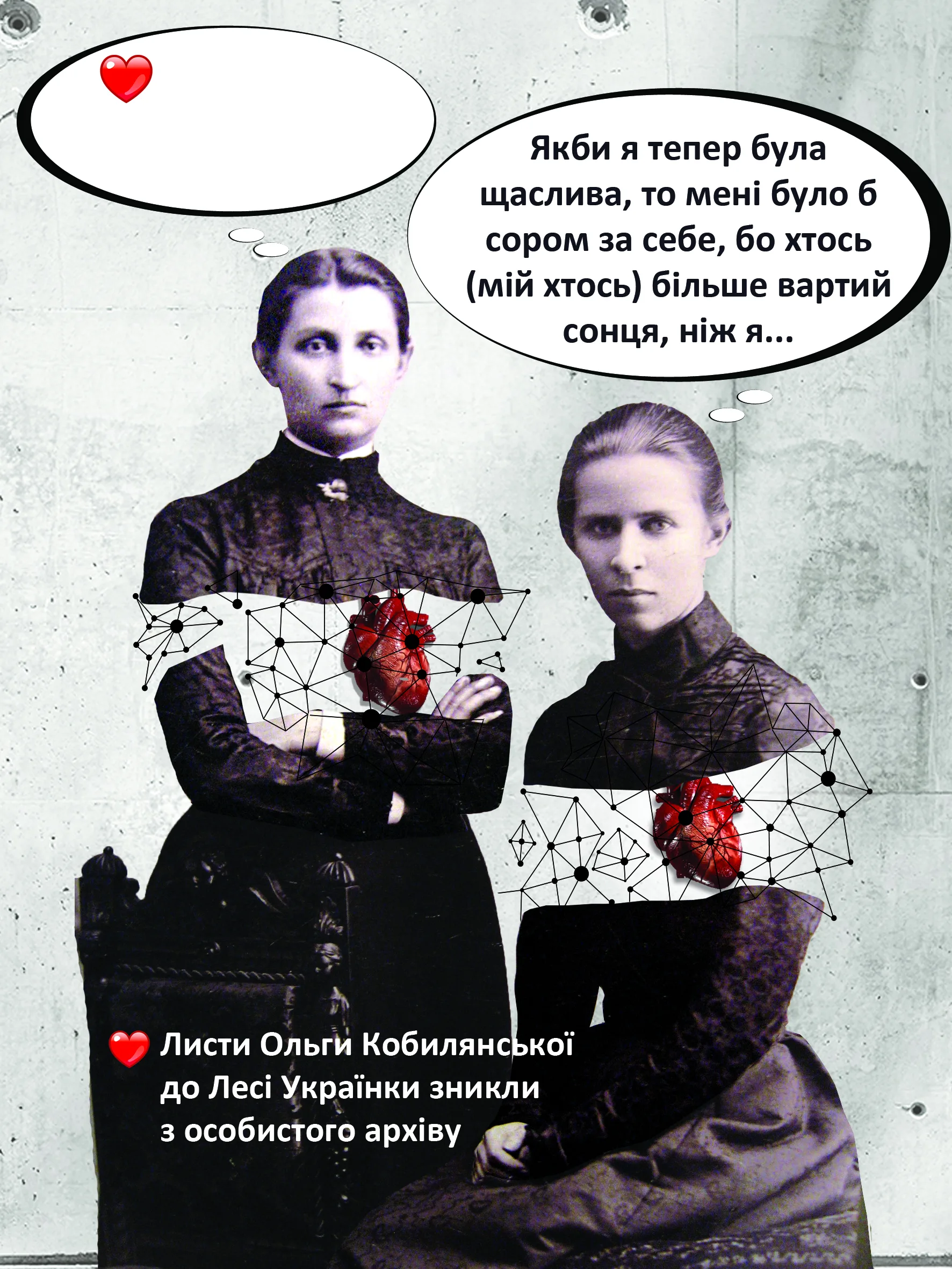 Ольга Кобилянська & Леся Українка. Листівки закоханих