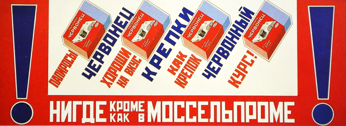 Реклама советских сигарет 20-х годов сегодня выглядит как настоящий китч