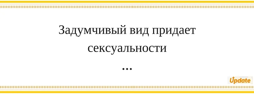 Удивительные вещи, которые делают вас сексуальнее