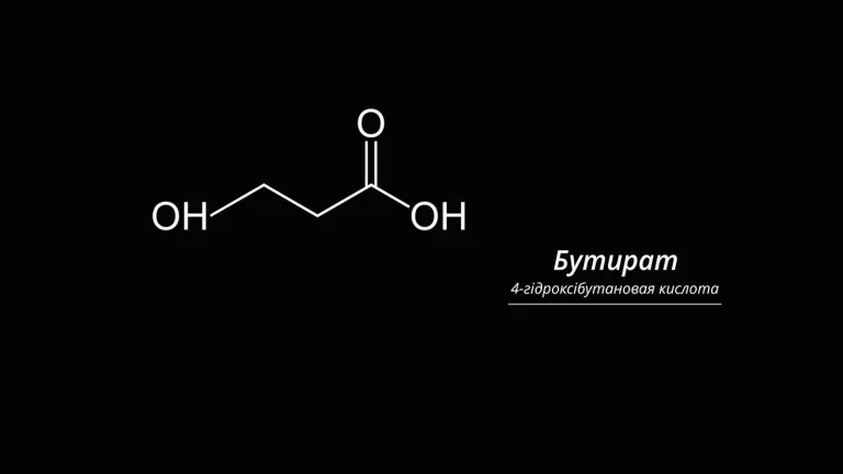 GHB/Бутират