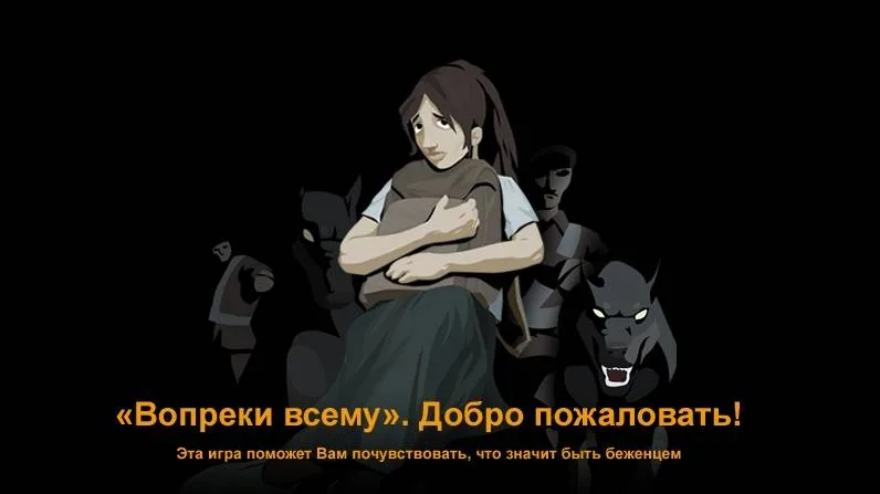 Игра для тех, кому не все равно
