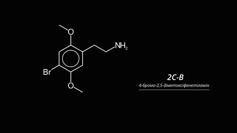 2С-В