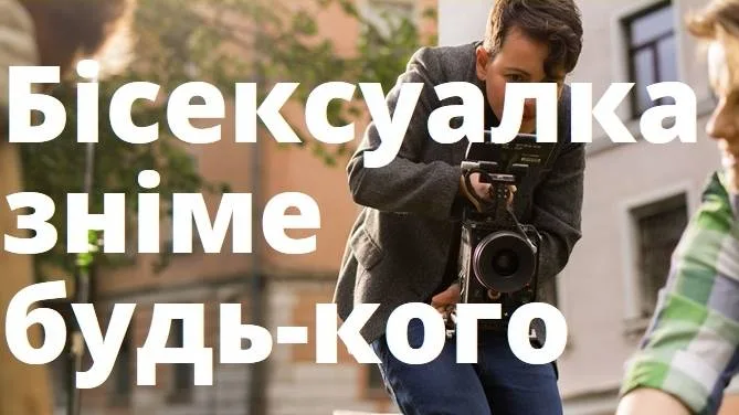 "Ми настільки безсоромні, що хочемо, щоб нас сприймали як рівних".