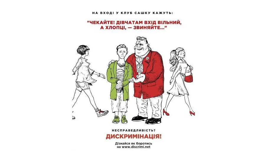Гендерная дискриминация в заведениях