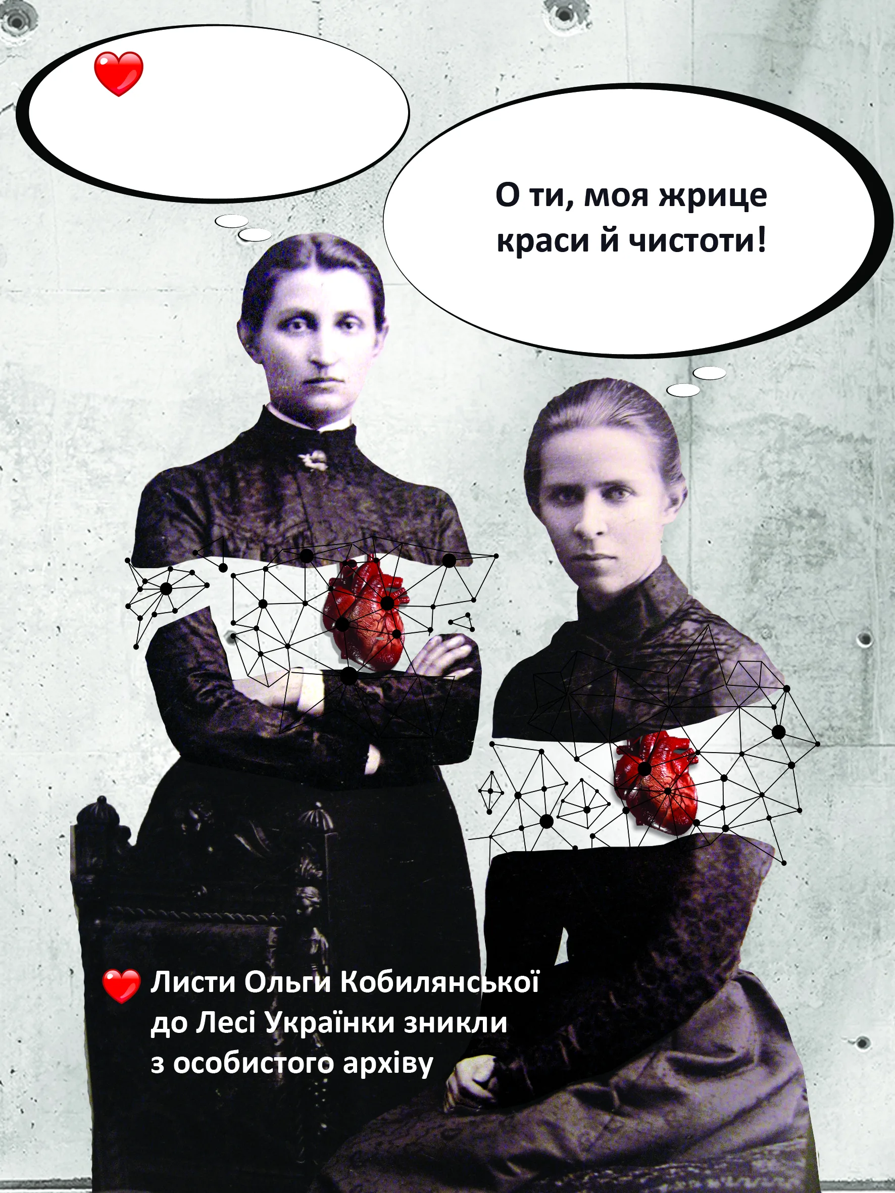 Ольга Кобилянська & Леся Українка. Листівки закоханих
