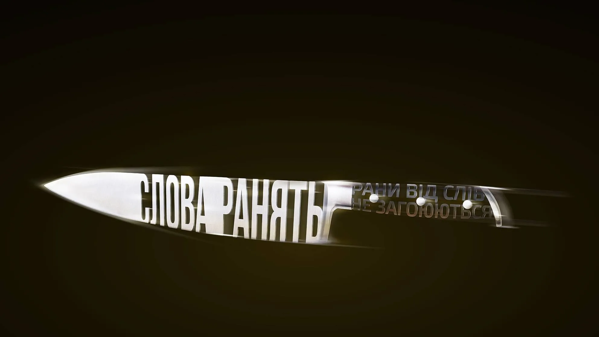 Раны от обид не заживают.