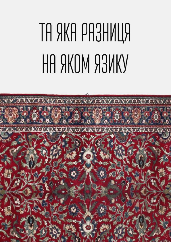 Украинский художник иронизирует над проблемами менталитета
