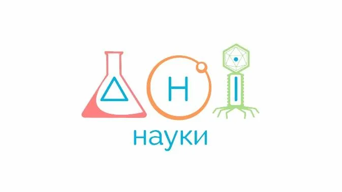 Наука - для всех!
