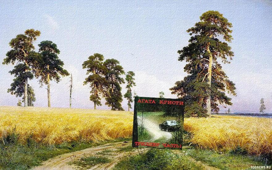 "Рожь" Ивана Шишкина - группа "Агата Кристи"