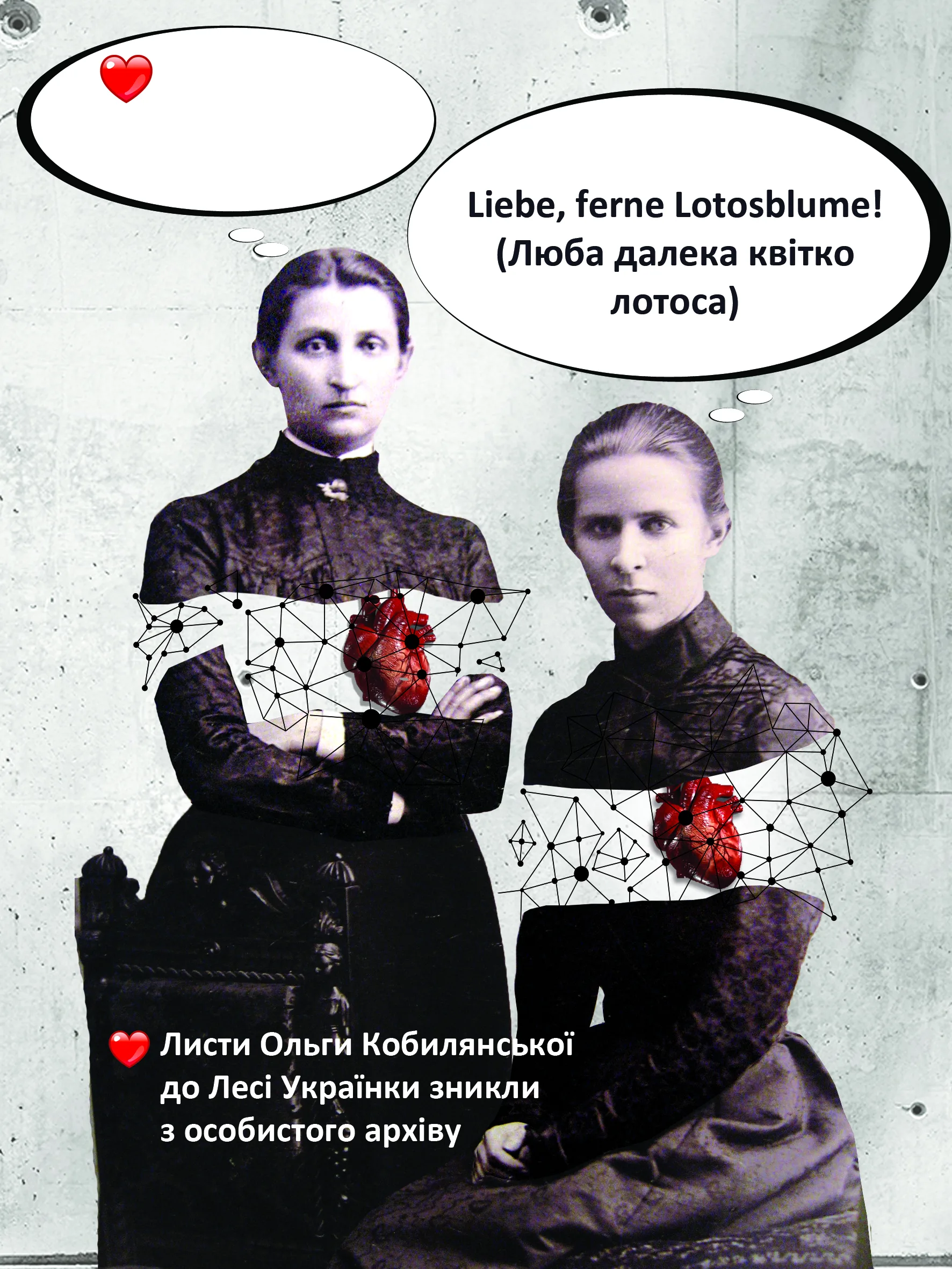 Ольга Кобилянська & Леся Українка. Листівки закоханих
