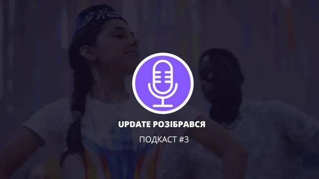 Словник коректної людини у підкасті "Update розібрався"