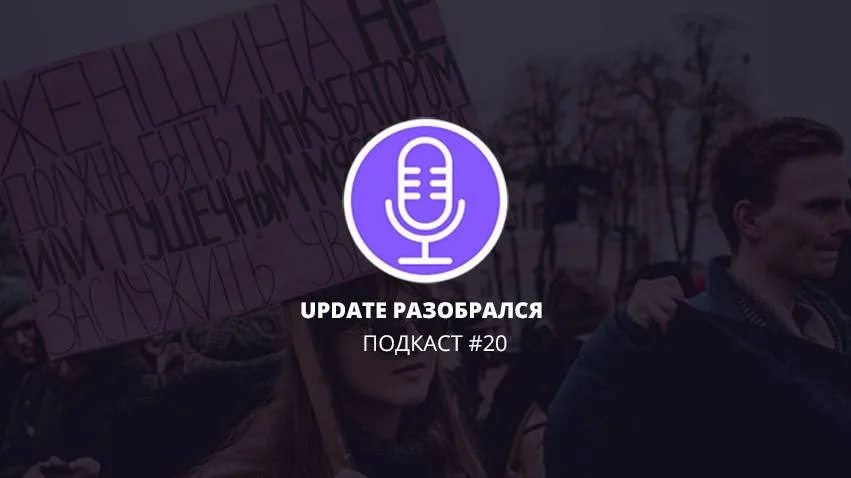 "За что борются феминистки?", - спрашивают массы. Мы отвечаем