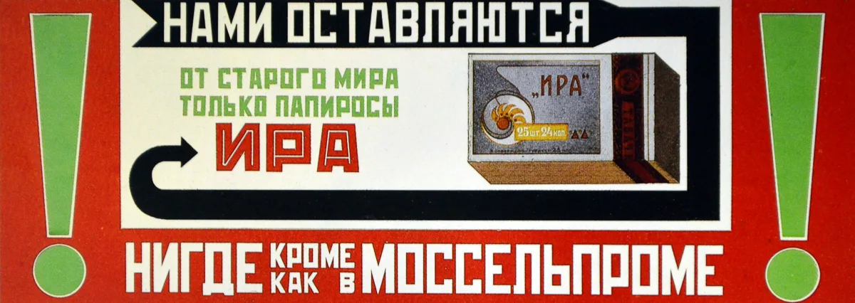 Реклама советских сигарет 20-х годов сегодня выглядит как настоящий китч