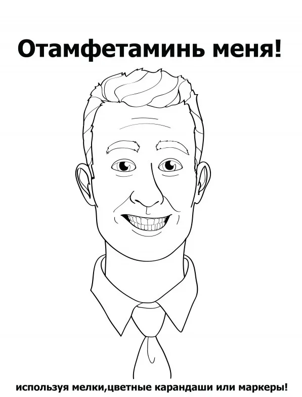 Отфетаминь меня: 21 раскраска - антистресс для тех, кому уже исполнилось 18