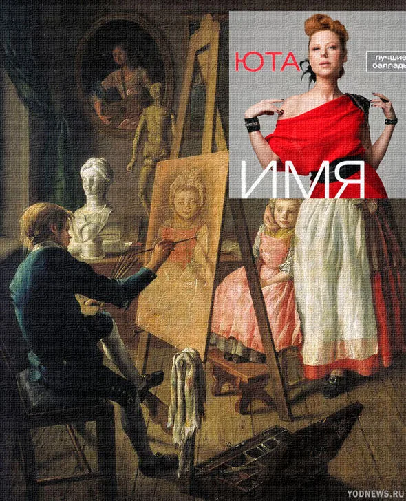 "Юный живописец" Ивана Фирсова - певица Юта