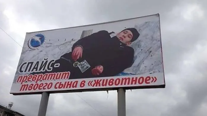Социальная реклама против спайса