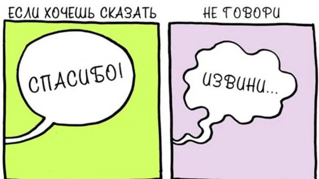 Благодарность сильнее извинений