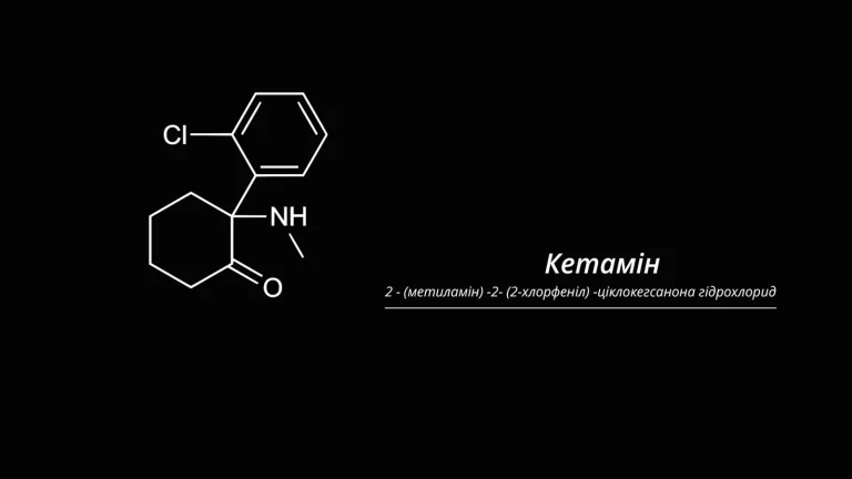 Кетамін