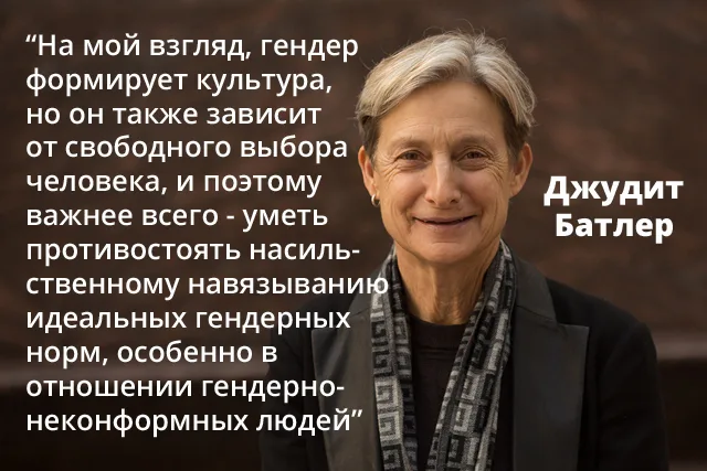 Джудит Батлер: 5 цитат женщины, изменившей представления о гендере