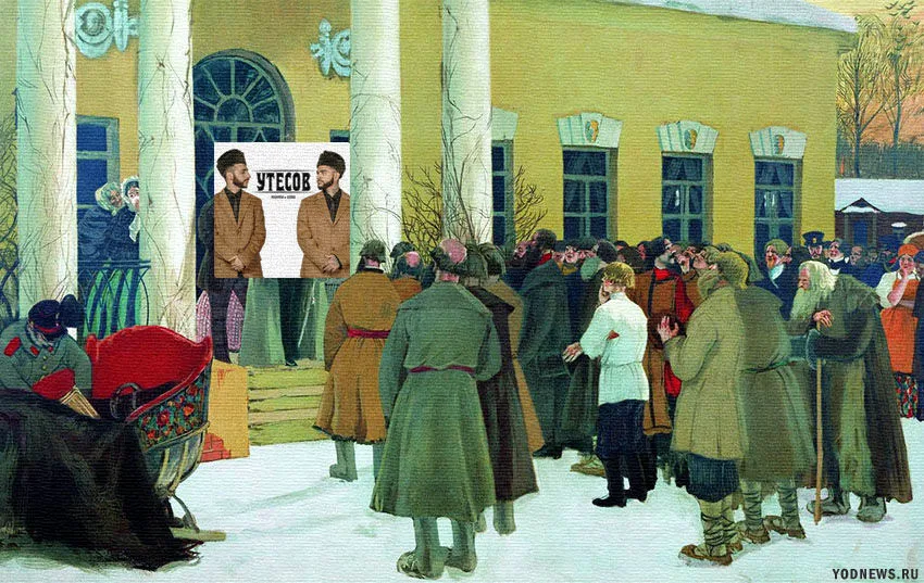 "Чтение манифеста (Освобождение крестьян)" Бориса Кустодиева - Тимати и L’One