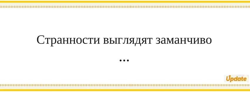 Удивительные вещи, которые делают вас сексуальнее