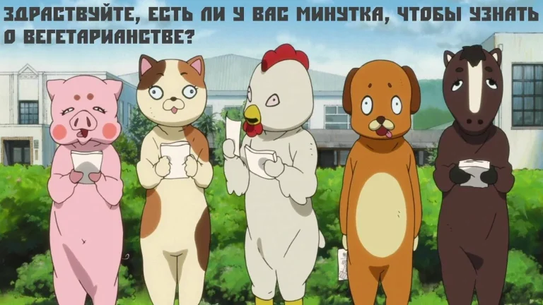 Первое правило веганского клуба - всем рассказывай, о веганском клубе.