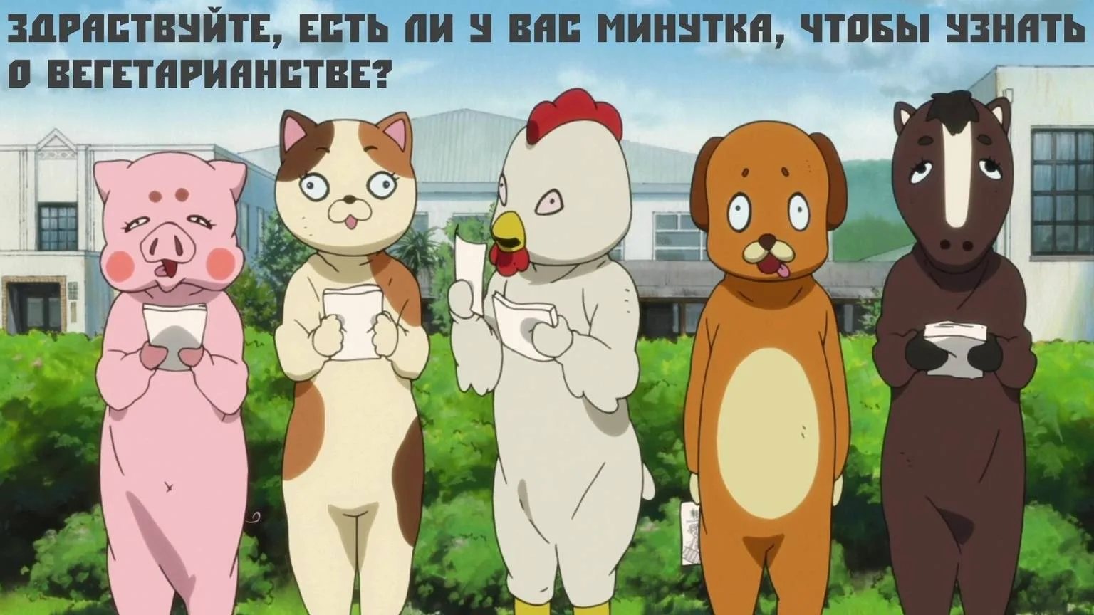 Первое правило веганского клуба - всем рассказывай, о веганском клубе.