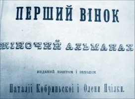 Жінка має стати сама собі ціллю. 6 творів від українських письменниць кінця 19 ст.