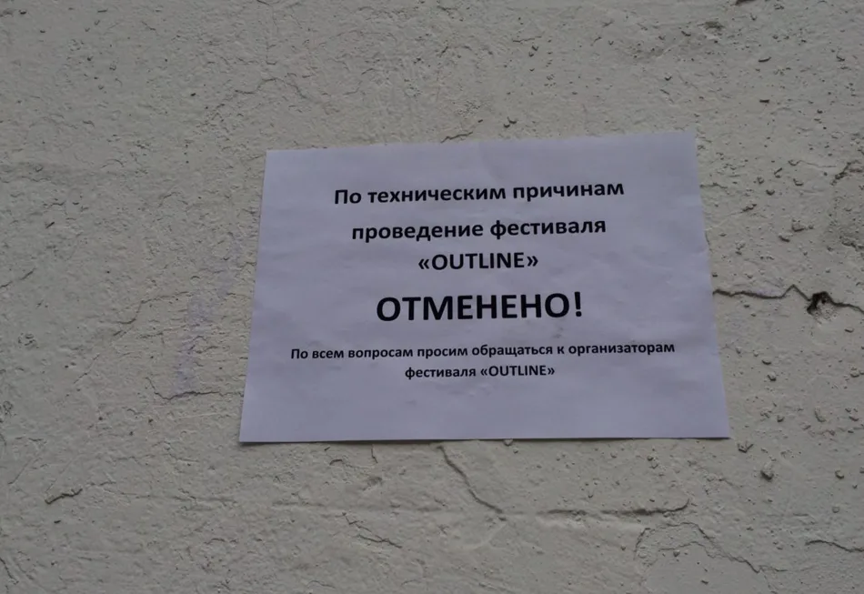 Скандал с Outline: почему прокуратура Москвы запретила фестиваль