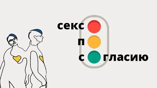 От культуры насилия к культуре согласия