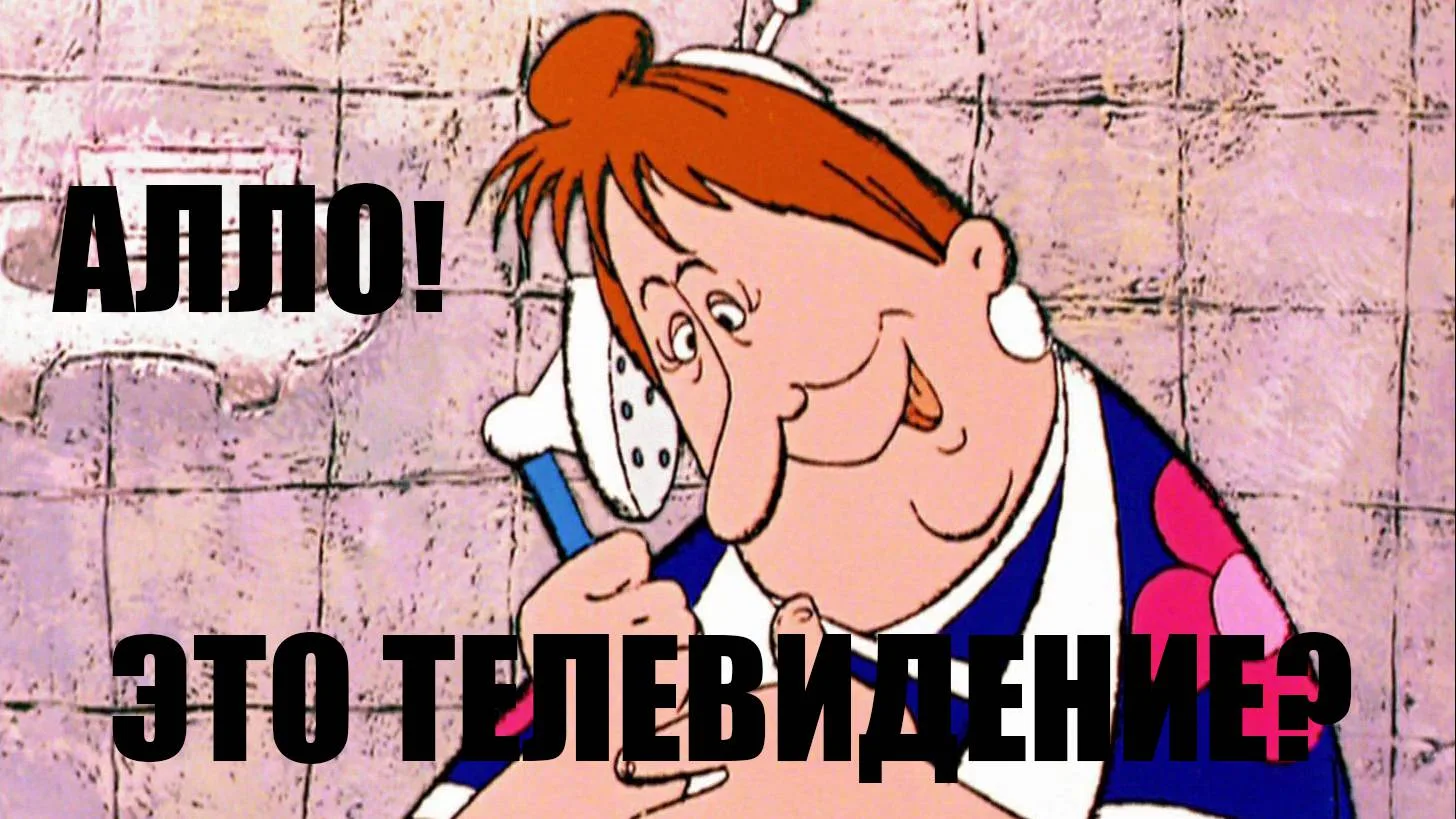 Телевидение!