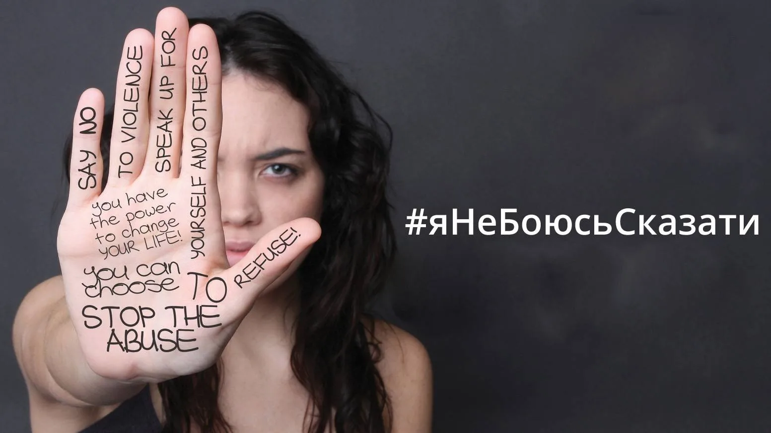 Насилие - это не норма, помните об этом