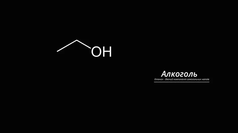 алкоголь